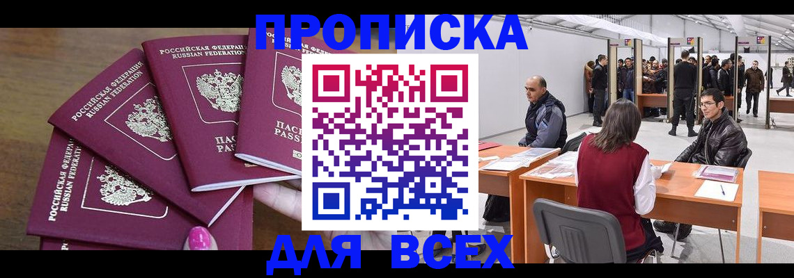 прописка 2025 в России